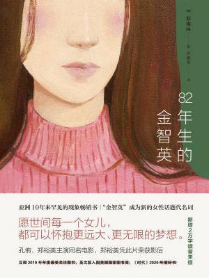 82年生的金智英
