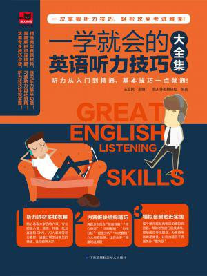 一学就会的英语听力技巧大全集