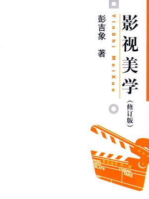 影视美学