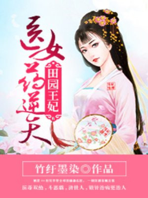 田园王妃:医女药逆天的圈子(掌阅)
