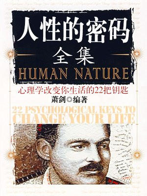 人性的密码