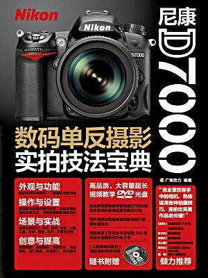 尼康D7000数码单反摄影实拍技法宝典