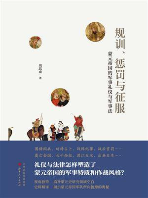 规训、惩罚与征服：蒙元帝国的军事礼仪与军事法