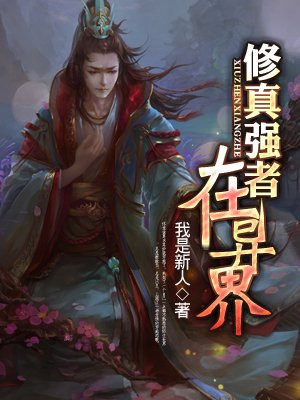 修真强者在异界的圈子(掌阅)