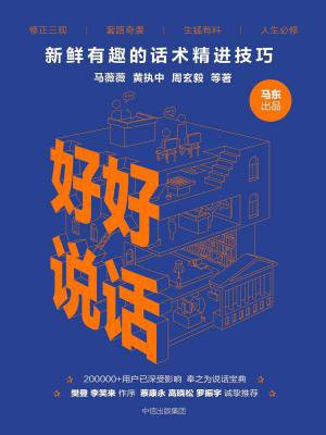 好好说话:新鲜有趣的话术精进技巧