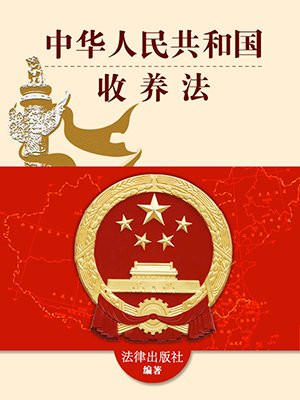 中华人民共和国收养法(附相关规定)