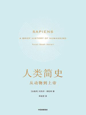 人类简史(新版):从动物到上帝