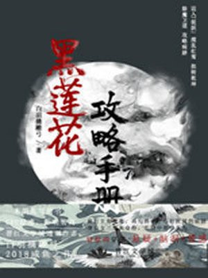(穿书)黑莲花攻略手册(虞书欣 、丁禹兮主演永夜星河原著)