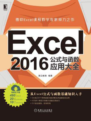 Excel 2016公式与函数应用大全