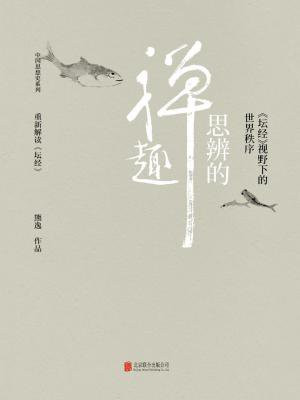思辨的禅趣