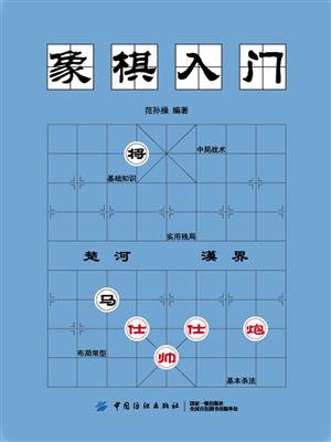 象棋入门