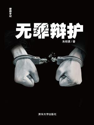 无罪辩护