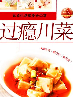 过瘾川菜