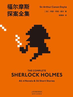 福尔摩斯探案全集