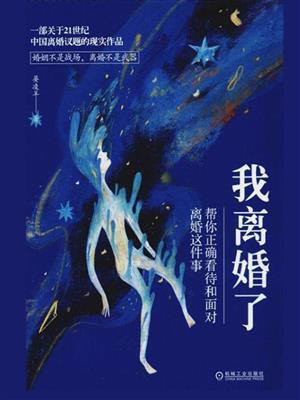 我离婚了:帮你正确看待和面对离婚这件事