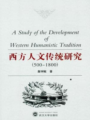 西方人文传统研究（500－1800）