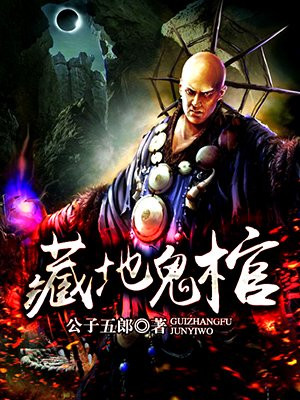 藏地鬼棺
