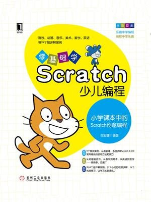 零基础学Scratch少儿编程：小学课本中的Scratch创意编程
