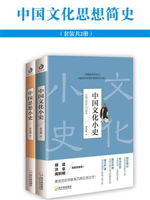 中国文化思想简史（全面呈现中国思想文化演变历程）（套装共2册）