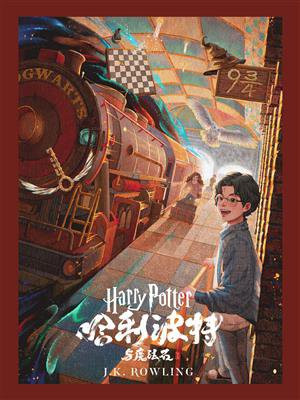 哈利·波特与魔法石(Harry Potter and the Philosopher‘s Stone)