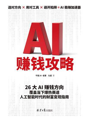 AI赚钱攻略