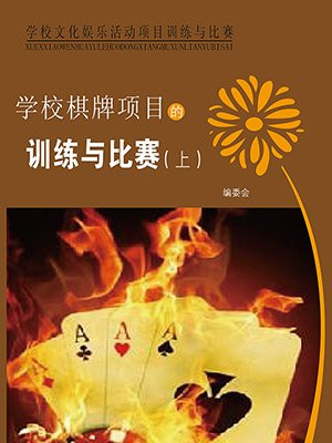 学校棋牌项目的训练与比赛（上）