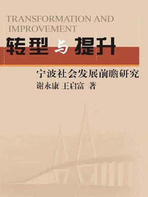 转型与提升：宁波社会发展前瞻研究