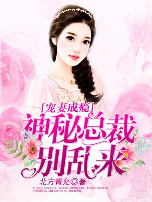 宠妻成瘾：神秘总裁别乱来