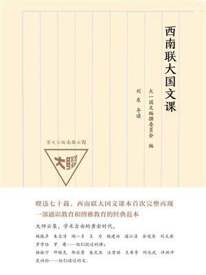 西南联大国文课