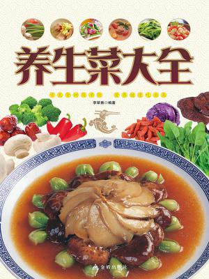 养生菜大全