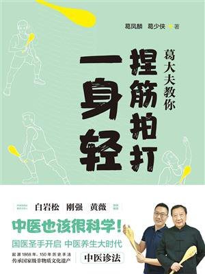 葛大夫教你捏筋拍打一身轻