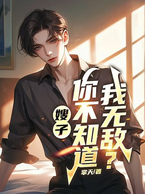 嫂子，你不知道我无敌？