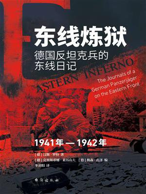 东线炼狱：德国反坦克兵的东线日记（1941年—1942年）