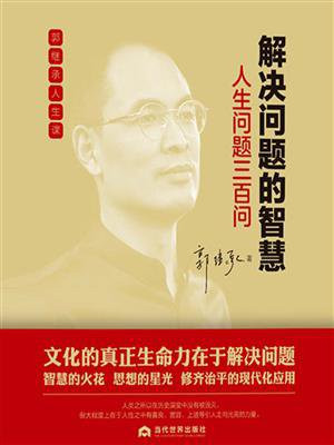 解决问题的智慧：人生问题三百问