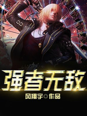 强者无敌