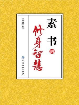 素书的修身智慧