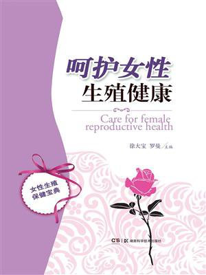 呵护女性生殖健康（女人要拥有美妙人生就要呵护好自己的生殖健康，关注女性健康，开启家庭幸福！ ）
