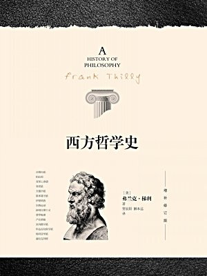 西方哲学史