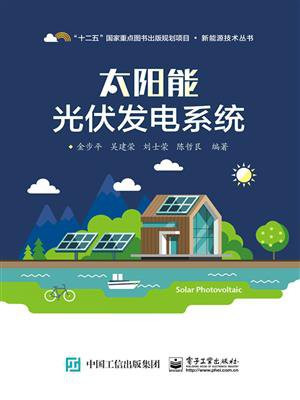 太阳能光伏发电系统