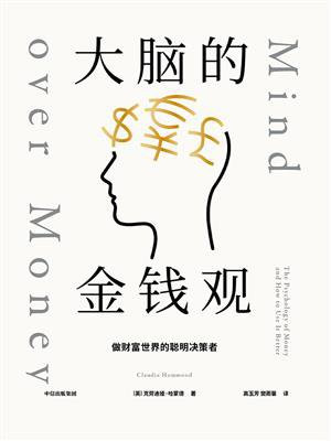 大脑的金钱观：做财富世界的聪明决策者