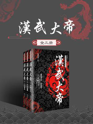 汉武大帝(全三册)