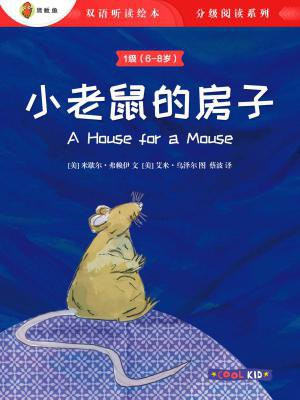 双语听读绘本·儿童经典故事分级阅读（1级）：小老鼠的房子