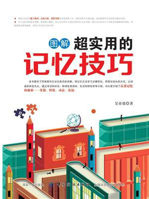图解超实用的记忆技巧