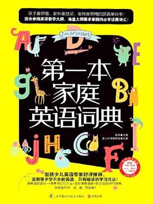 第一本家庭英语词典