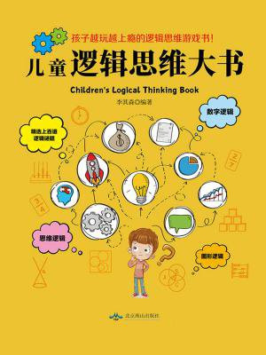 儿童逻辑思维大书
