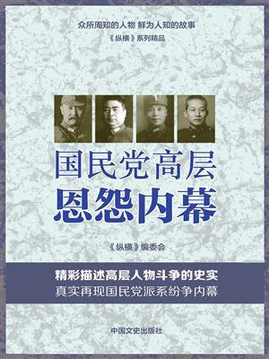 国民党高层恩怨内幕