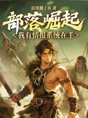 部落崛起：我有情报系统在手