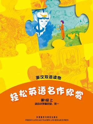 轻松英语名作欣赏中学版（全五册·第1级上）