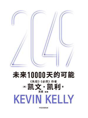 2049:未来10000天的可能