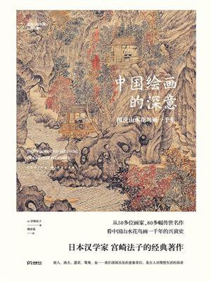 中国绘画的深意